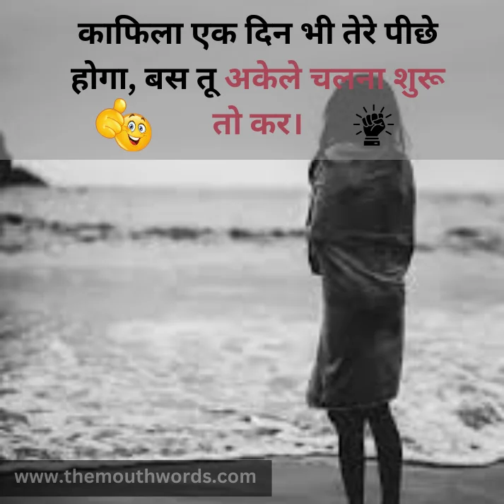 Kaafilaa ek din bhee tere peechhe hogaa,
bas too akele chalanaa shuroo to kar. || Positive Quotes